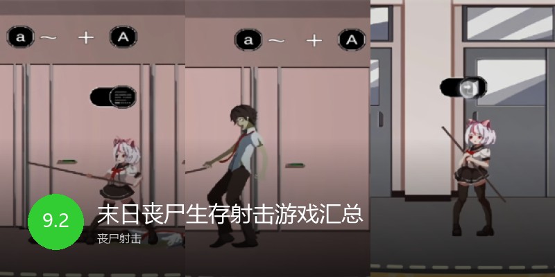 末日丧尸生存射击游戏汇总