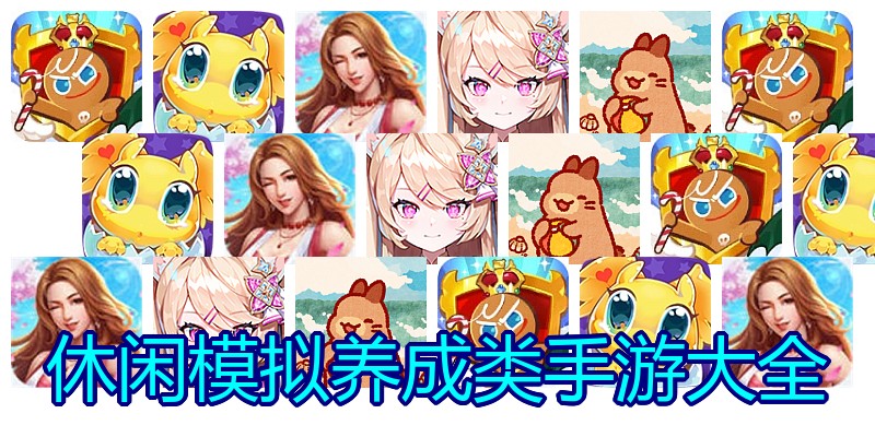 休闲模拟养成类手游大全