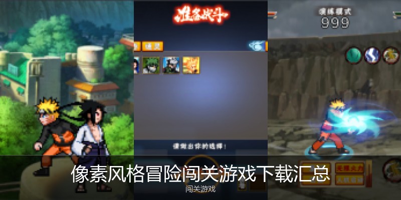 像素风格冒险闯关游戏下载汇总