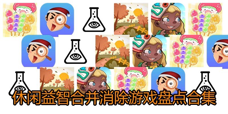 休闲益智合并消除游戏盘点合集