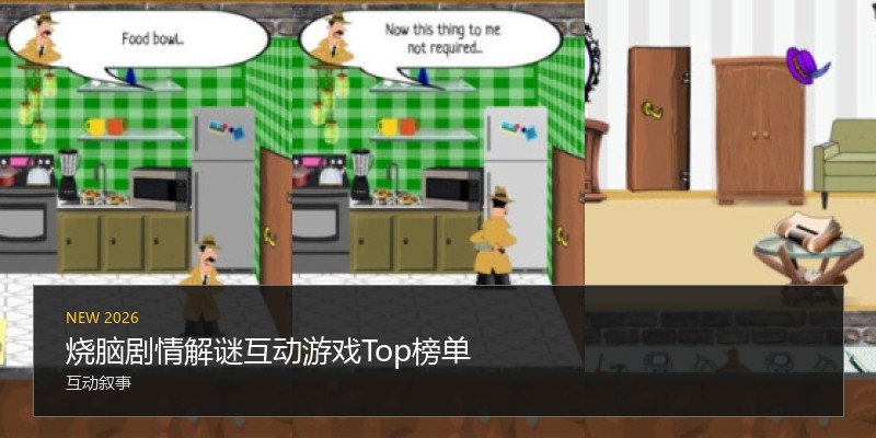 烧脑剧情解谜互动游戏Top榜单