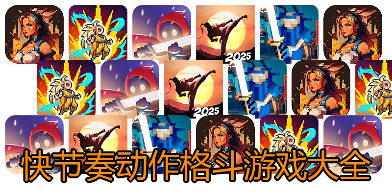 快节奏动作格斗游戏大全