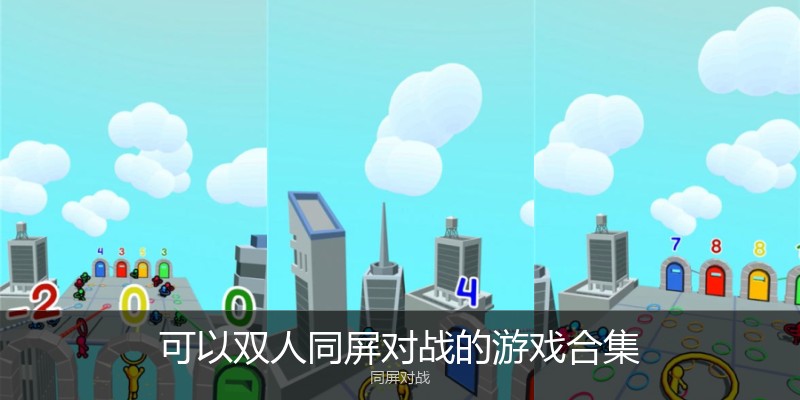 可以双人同屏对战的游戏合集