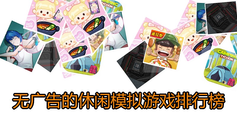无广告的休闲模拟游戏排行榜