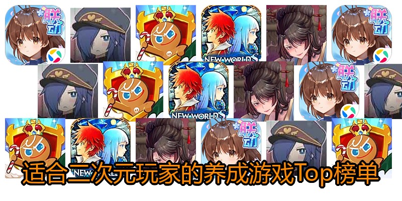 适合二次元玩家的养成游戏Top榜单
