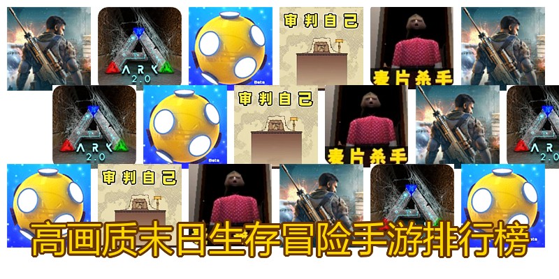 高画质末日生存冒险手游排行榜