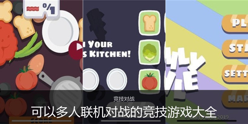 可以多人联机对战的竞技游戏大全