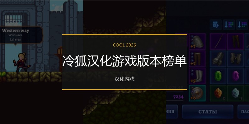 冷狐汉化游戏版本榜单