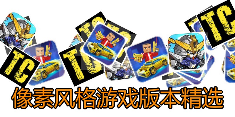像素风格游戏版本精选