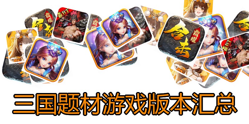 三国题材游戏版本汇总