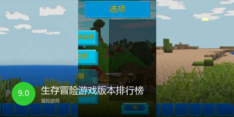 生存冒险游戏版本排行榜