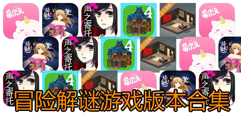冒险解谜游戏版本合集