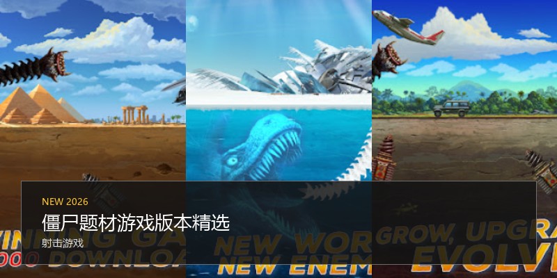 僵尸题材游戏版本精选
