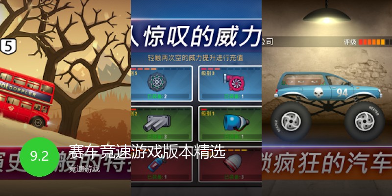 赛车竞速游戏版本精选