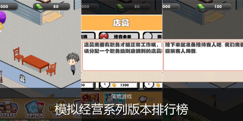 模拟经营系列版本排行榜