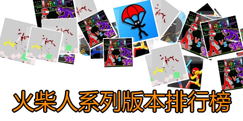 火柴人系列版本排行榜