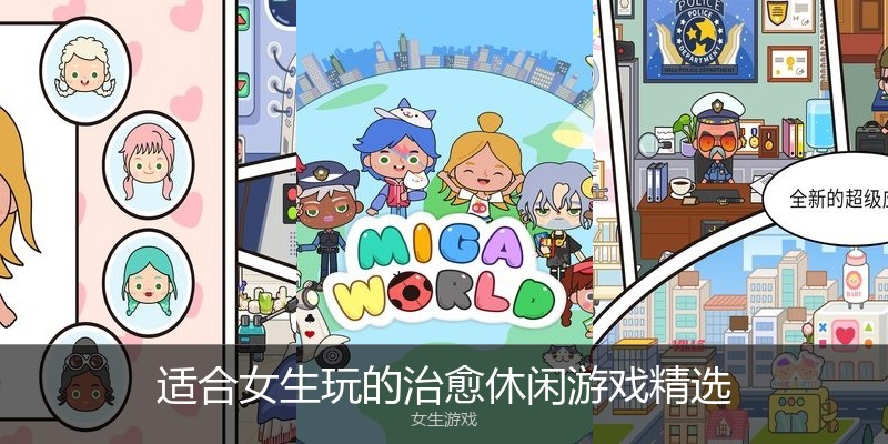 适合女生玩的治愈休闲游戏精选