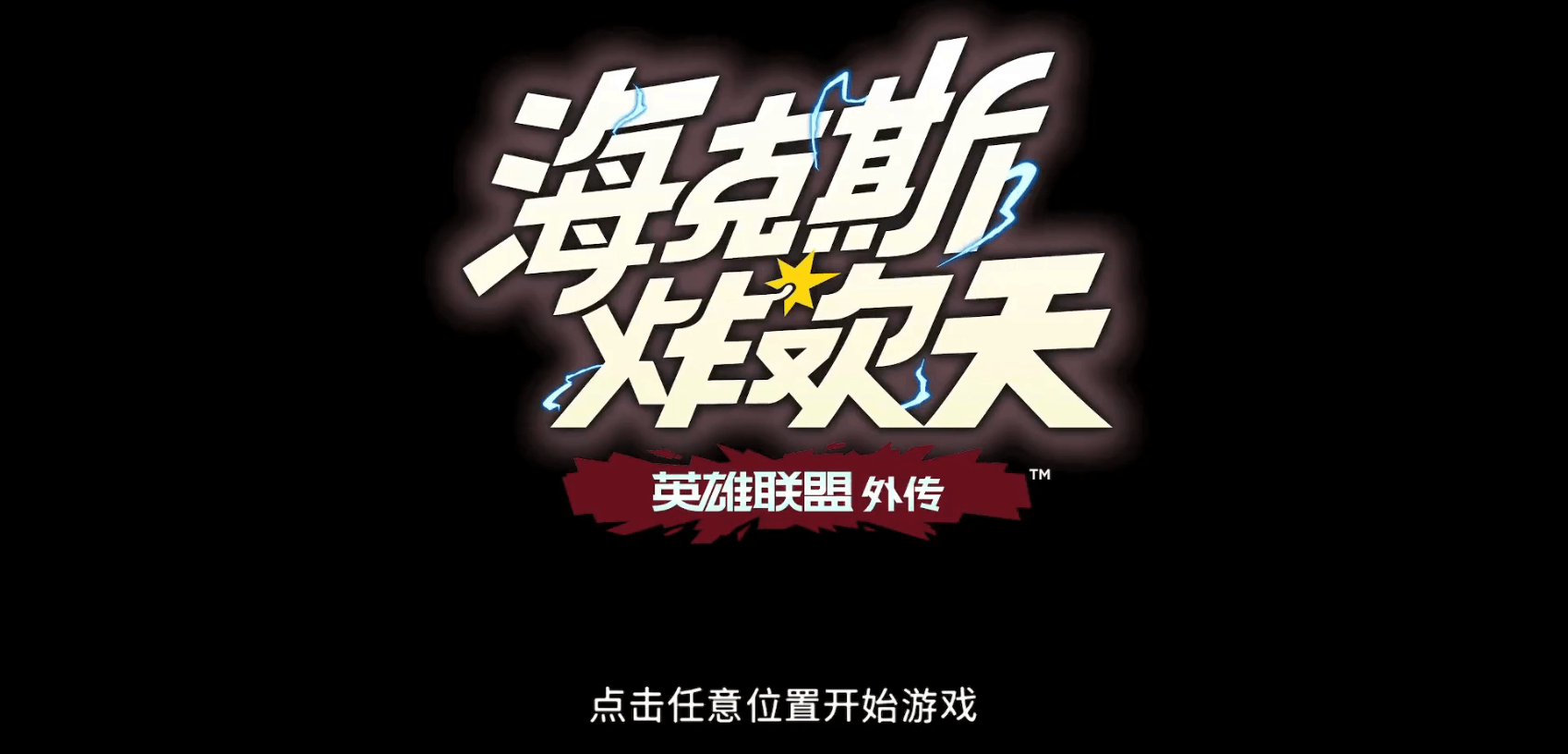 海克斯炸欢天