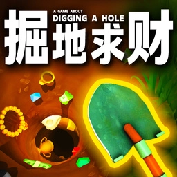 掘地求财官方正版