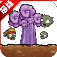暴走植物僵尸