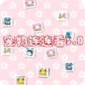 宠物连连看3.0版
