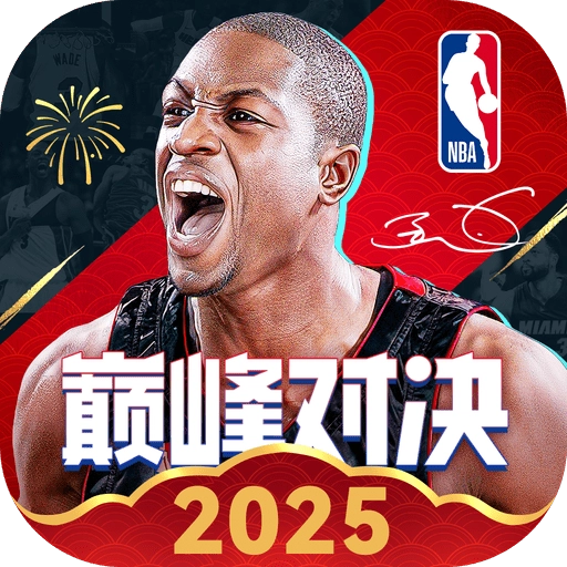 nba巅峰对决官方正版