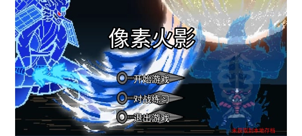 像素火影红面具图1