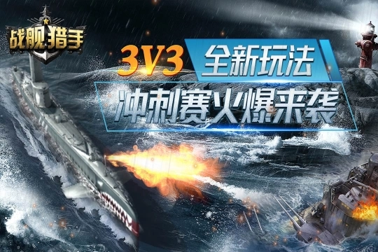 战舰猎手官网版图3