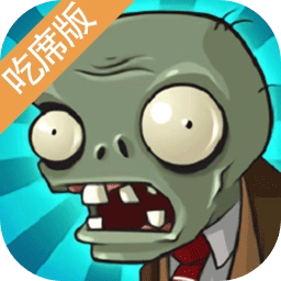 植物大战僵尸吃席版