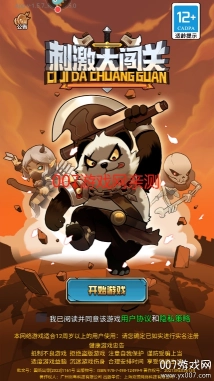 刺激大闯关手游