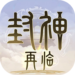 ​封神再临