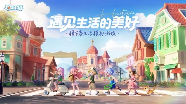心动小镇(3)