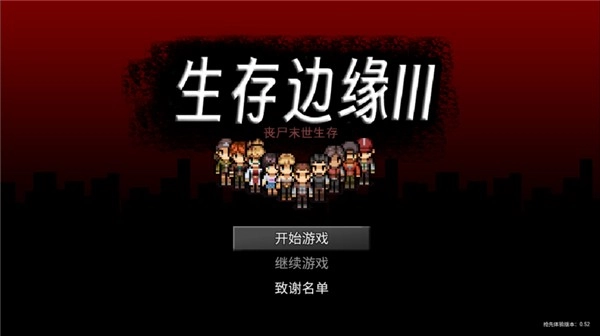 生存边缘中文版