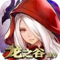龙之谷世界最新版下载-龙之谷世界最新官网版v2.8.5