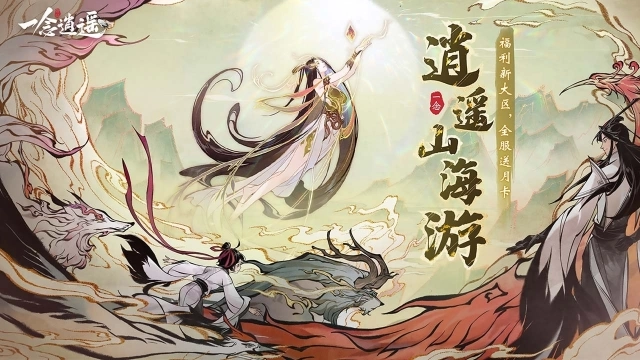 一念逍遥无限资源版(4)