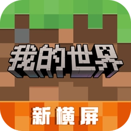 我的世界网易版