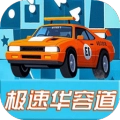 汽车极速华容道