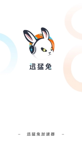 迅猛兔(2)