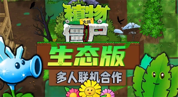 PvZ生态版图2