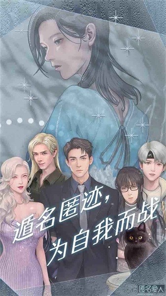 匿名爱人游戏破解版