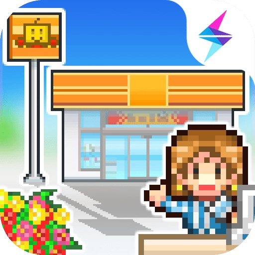 便利店开业日记原版