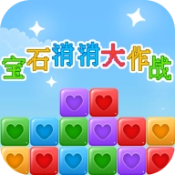 宝石消消大作战