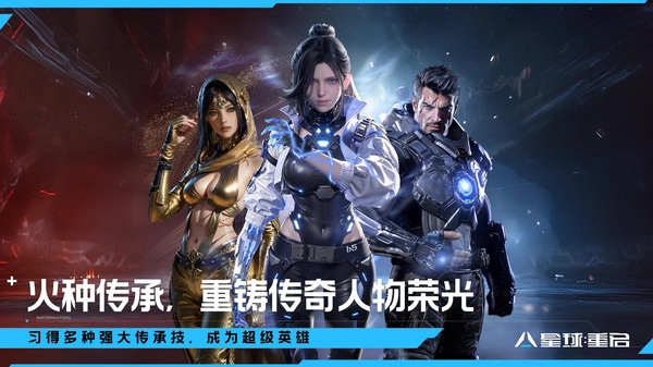 星球重启手机版图1