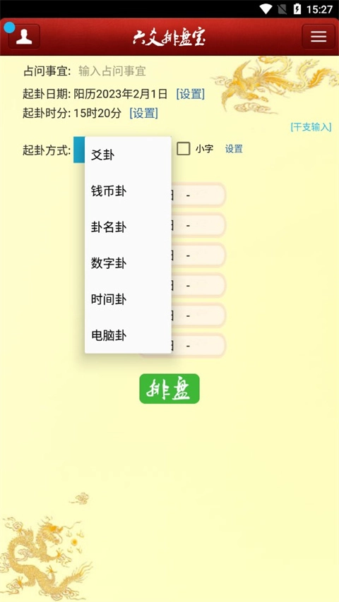 六爻排盘(1)