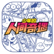 少年的人间奇遇