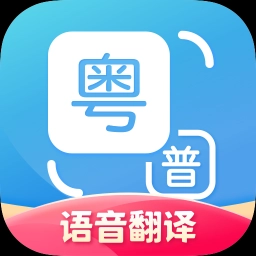 粤语翻译v2.0.4