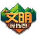 我的文明模拟器最新版本2025