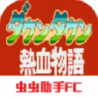 热血物语汉化版