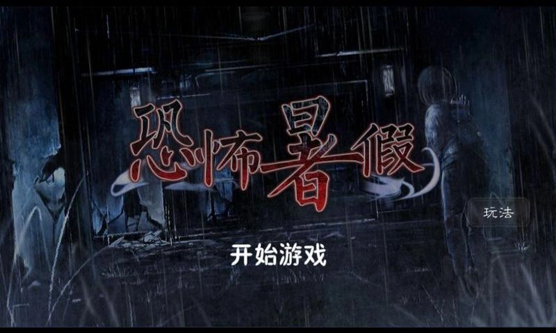 恐怖暑假汉化版图2