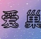 爱巢冷狐版